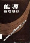 能源管理基础