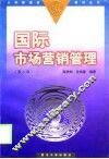国际市场营销管理  第2版