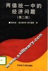 两德统一中的经济问题  第2版