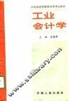工业会计学  下