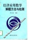 经济应用数学解题方法与检测