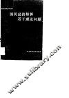 国民经济核算若干理论问题