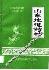 山东地道药材