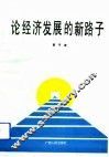 论经济发展的新路子