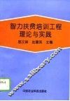 智力扶贫培训工程理论与实践