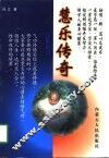 济世神功  慧乐传奇