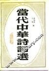 当代中华诗词选