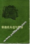 柴油机构造与维修
