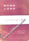 现代钢铁工业技术  电气工程
