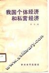 我国个体经济和私营经济