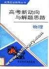高考新动向与解题思路  物理