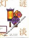 灯谜趣谈