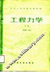 工程力学  下