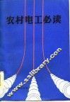 农村电工必读