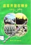 改革开放在桐乡  1979-1991