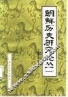 朝鲜历史研究论丛  1