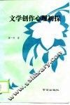 文学创作心理初探