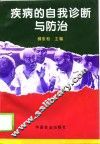 疾病的自我诊断与防治