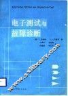 电子测试与故障诊断