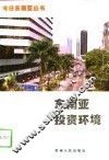 东南亚投资环境