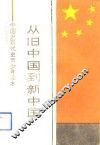 从旧中国到新中国  中国近现代史青少年读本