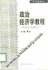 政治经济学教程  资本主义部分
