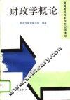 财政学概论