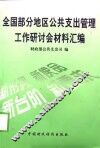 全国部分地区公共支出管理工作研讨会材料汇编