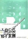 工商信贷教学案例