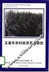 玉溪市农村经济发展研究
