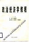 政治经济学教程  上