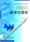 医学伦理学