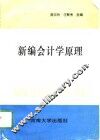 新编会计学原理