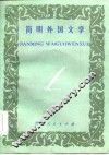 简明外国文学
