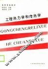 工程热力学和传热学