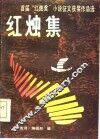 红烛集  首届“红烛奖”小说征文获奖作品选