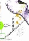 心理卫生  自我保健