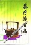 茶疗治百病