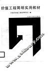 价值工程简明实用教材