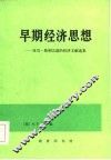 早期经济思想  亚当·斯密以前的经济文献选集