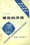 选煤技术基础读物  煤泥的浮选