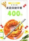 家庭保健早餐400种