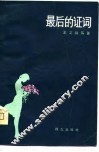 最后的证词
