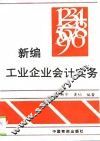 新编工业企业会计实务