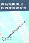 煤和瓦斯突出防治技术译文集
