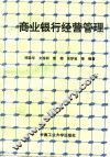 商业银行经营管理