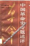 中国革命史专题述评