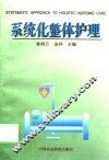 系统化整体护理