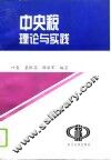 中央税理论与实践