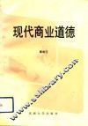 现代商业道德